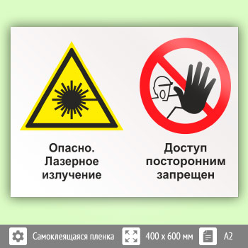 Знак «Опасно - лазерное излучение - доступ посторонним запрещен», КЗ-37 (пленка, 600х400 мм)